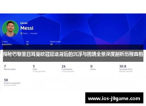 揭秘巴黎圣日耳曼欧冠征途背后的沉浮与困境全景深度剖析历程真相