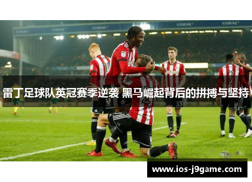 雷丁足球队英冠赛季逆袭 黑马崛起背后的拼搏与坚持