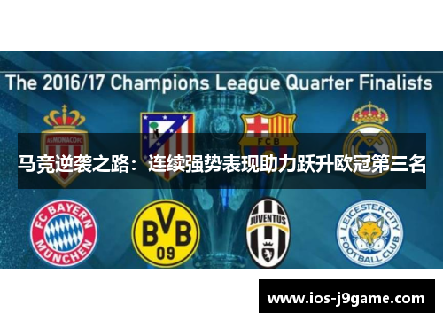 马竞逆袭之路：连续强势表现助力跃升欧冠第三名