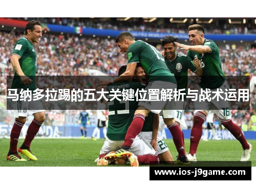 马纳多拉踢的五大关键位置解析与战术运用