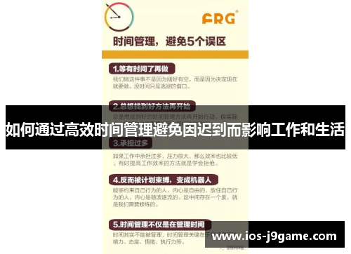 如何通过高效时间管理避免因迟到而影响工作和生活