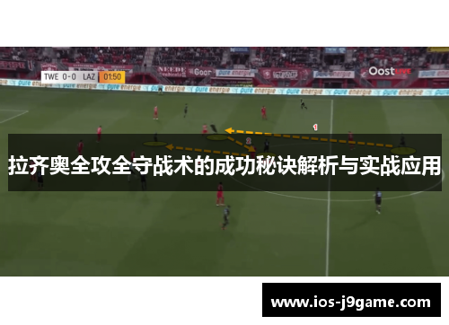 拉齐奥全攻全守战术的成功秘诀解析与实战应用