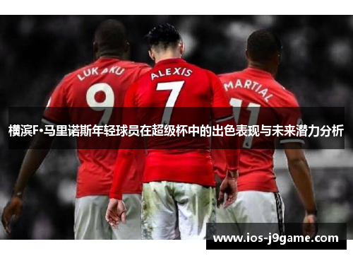 横滨F·马里诺斯年轻球员在超级杯中的出色表现与未来潜力分析