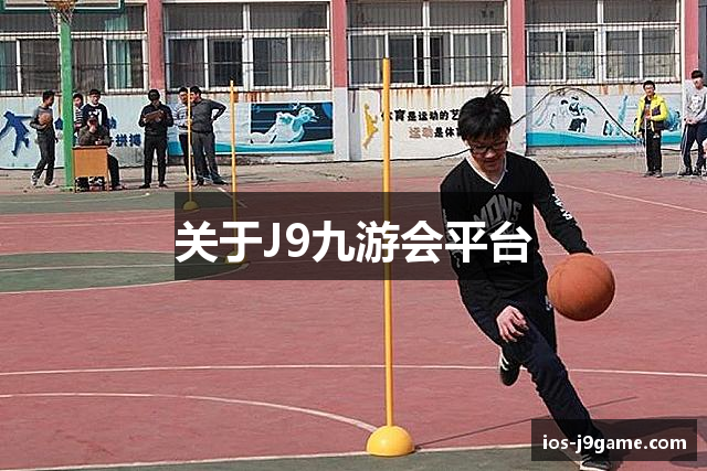 关于J9九游会平台